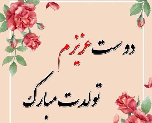 عکس تبریک تولد دوست شهریوری