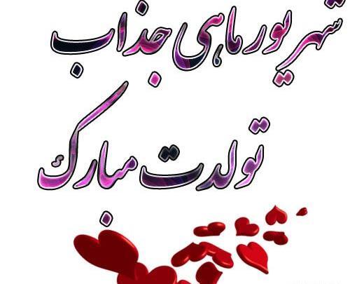 عکس تبریک تولد دوست شهریوری