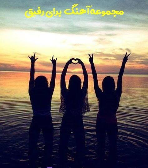 عکس دوست های صمیمی سه نفره