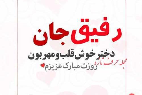 عکس روز دوست دختر مبارک