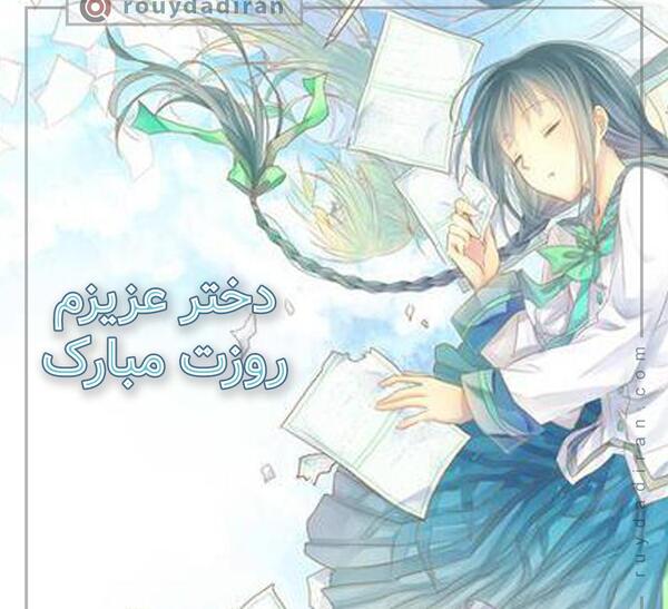 عکس روز دوست دختر مبارک