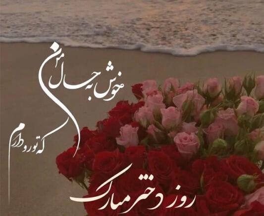 عکس روز دوست دختر مبارک