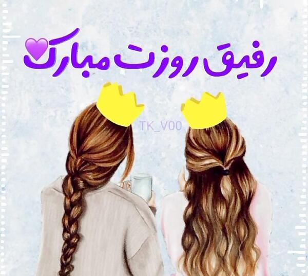 عکس دوست عزیزم روزت مبارک