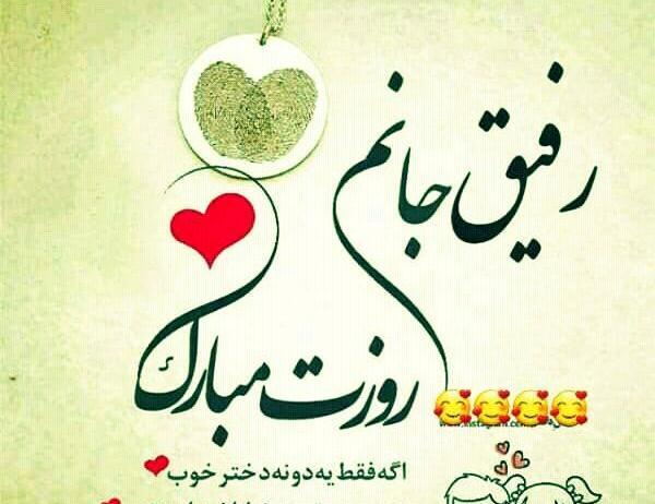 عکس دوست عزیزم روزت مبارک