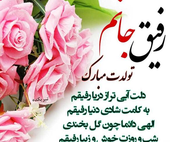 عکس دوست عزیزم روزت مبارک