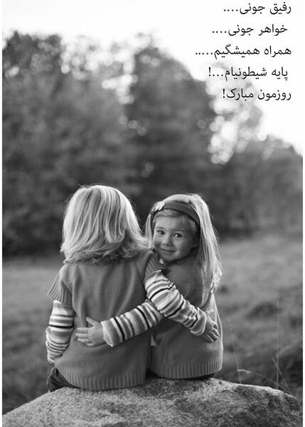 عکس دوست عزیزم روزت مبارک