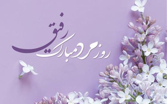 عکس دوست عزیزم روزت مبارک