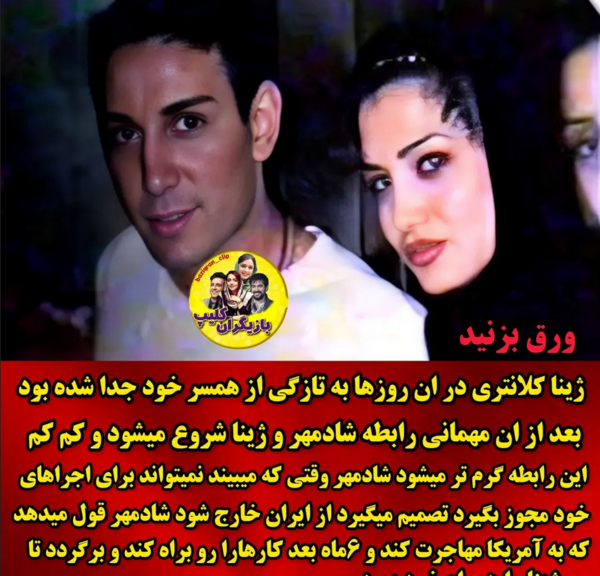 عکس الان ژینا دوست دختر شادمهر
