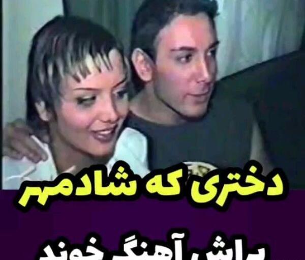 عکس الان ژینا دوست دختر شادمهر