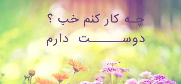 عکس های زیبا و دوست داشتنی
