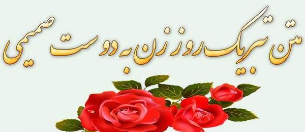 عکس دوست عزیزم روز زن مبارک