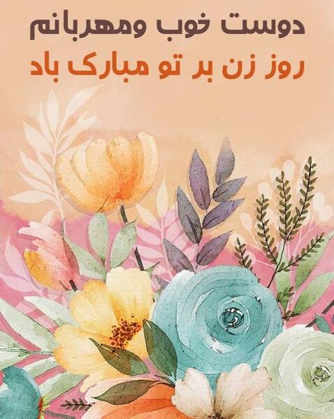 عکس دوست عزیزم روز زن مبارک