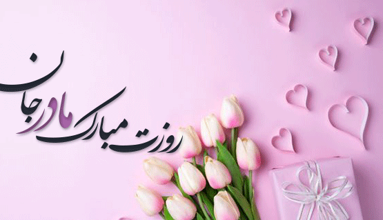عکس دوست عزیزم روز زن مبارک