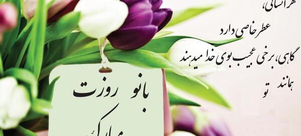 عکس دوست عزیزم روز زن مبارک