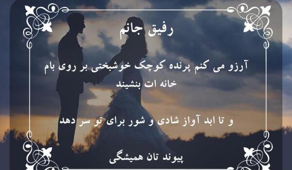 دوست عکس تبریک عقد رفیق