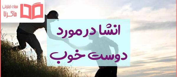 عکس دوست خوب و بد