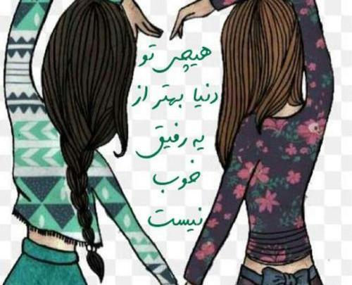 عکس دوست خوب و بد