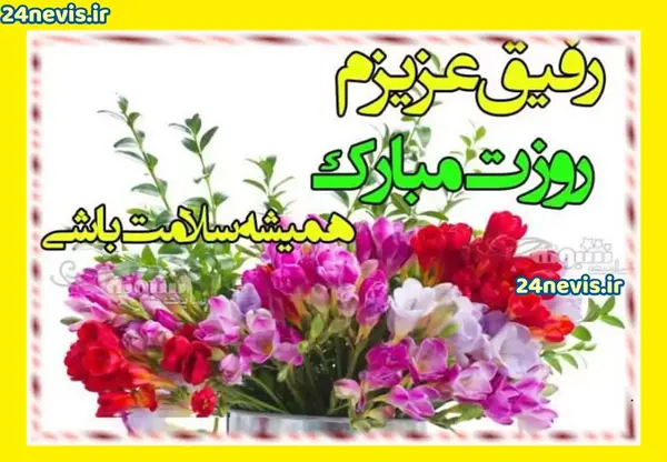 عکس دوست خوبم روزت مبارک