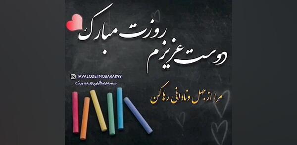 عکس دوست خوبم روزت مبارک