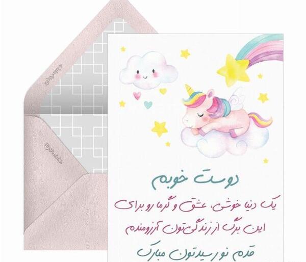 عکس دوست خوبم قدم نو رسیده مبارک