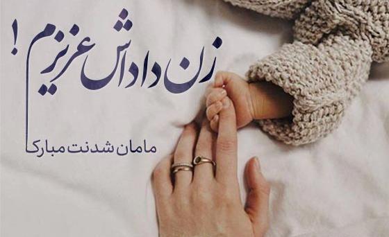 عکس دوست خوبم قدم نو رسیده مبارک