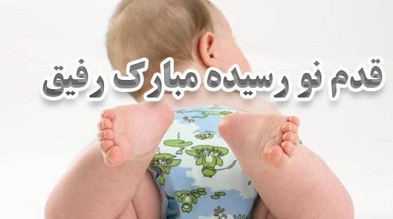 عکس دوست خوبم قدم نو رسیده مبارک
