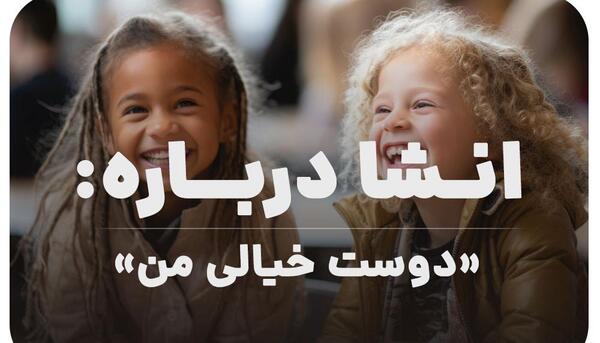 عکس دوست خیالی کودک
