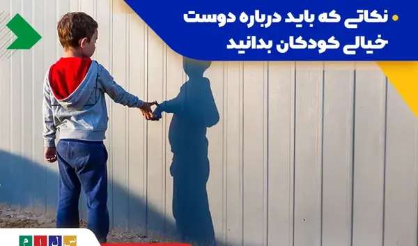 عکس دوست خیالی کودک