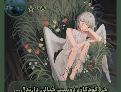عکس دوست خیالی کودک