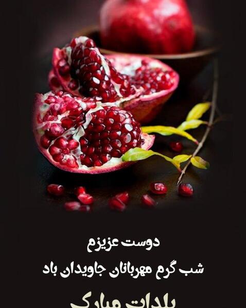 عکس دوست خوبم یلدات مبارک
