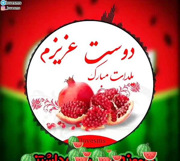 عکس دوست خوبم یلدات مبارک