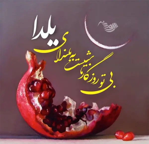 عکس دوست خوبم یلدات مبارک