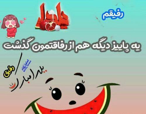 عکس دوست خوبم یلدات مبارک