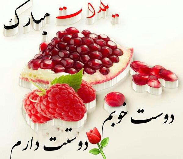عکس دوست خوبم یلدات مبارک