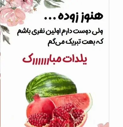 عکس دوست خوبم یلدات مبارک