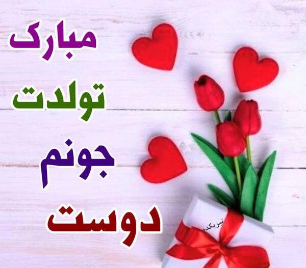 عکس نوشته دوست خوبم روزت مبارک