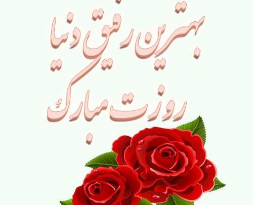 عکس نوشته دوست خوبم روزت مبارک