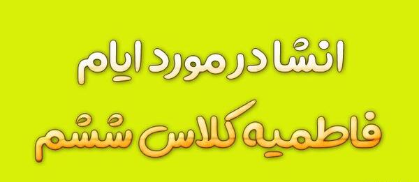 عکس دوست خوب کلاس ششم