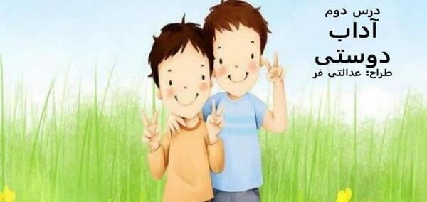 عکس دوست خوب کلاس ششم
