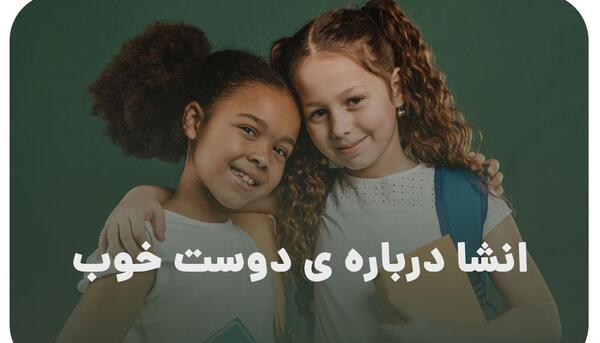 عکس دوست خوب کلاس ششم