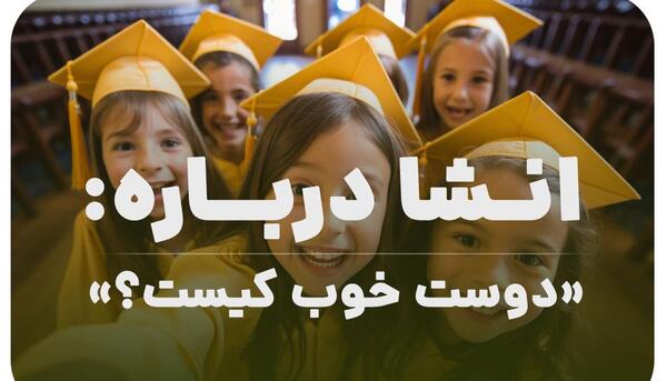 عکس دوست خوب کلاس ششم