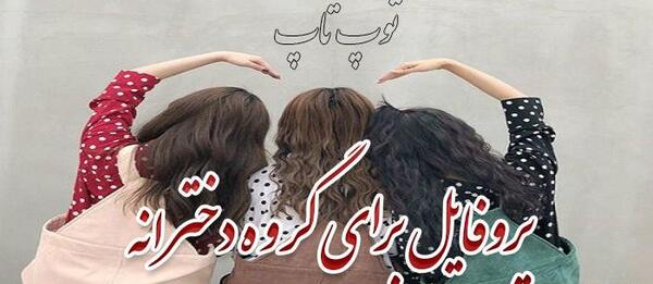 عکس چهارتا دوست فانتزی