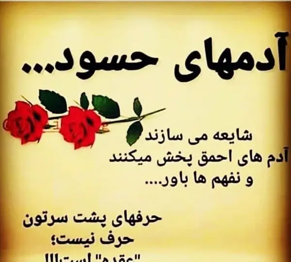 عکس نوشته برای دوست حسود