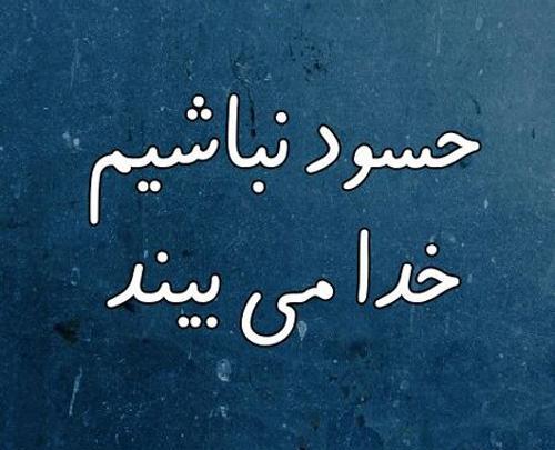 عکس نوشته برای دوست حسود
