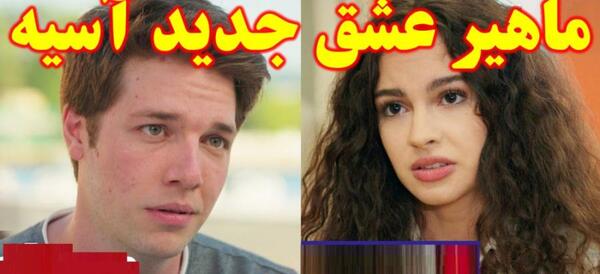 عکس دوست پسر جدید آسیه