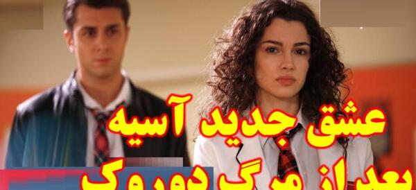 عکس دوست پسر جدید آسیه