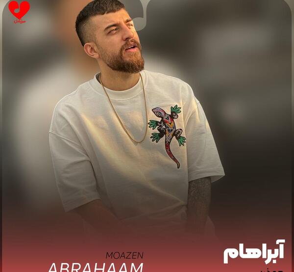 عکس دوست دختر جدید ابراهام