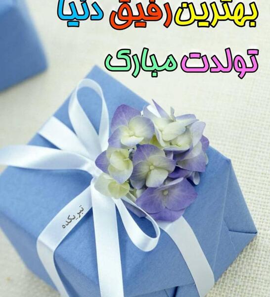 عکس نوشته تولد مبارک دوست عزیزم