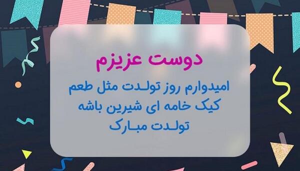 عکس نوشته تولد مبارک دوست عزیزم