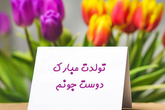 عکس نوشته تولد مبارک دوست عزیزم